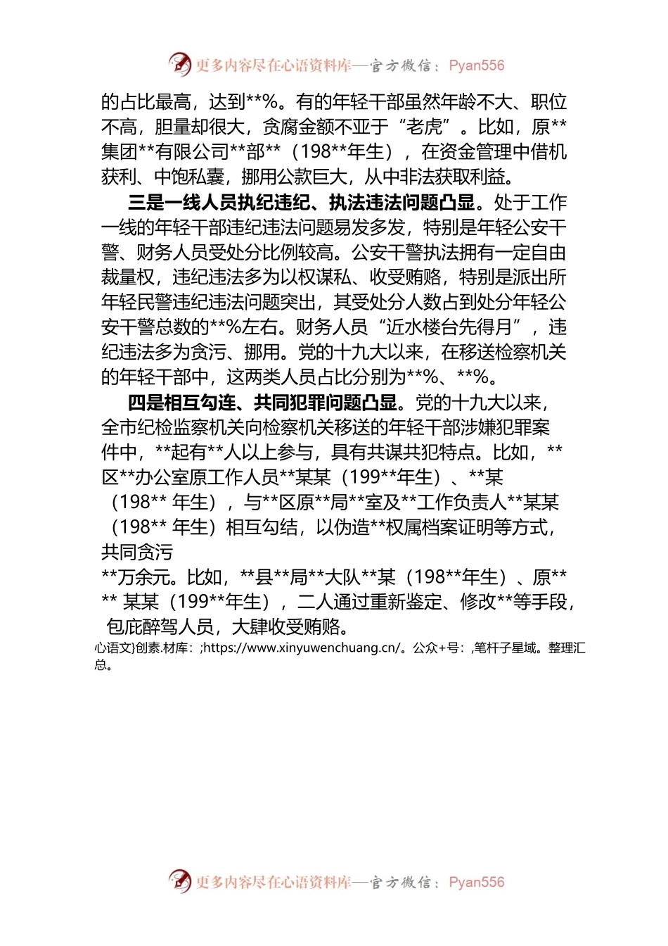 某市年轻干部违纪违法问题情况的分析.docx_第2页