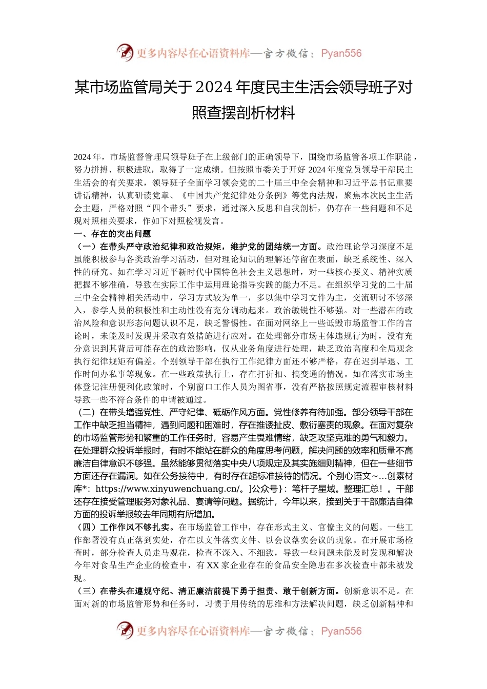 某市场监管局关于2024年度民主生活会领导班子对照查摆剖析材料.docx_第1页