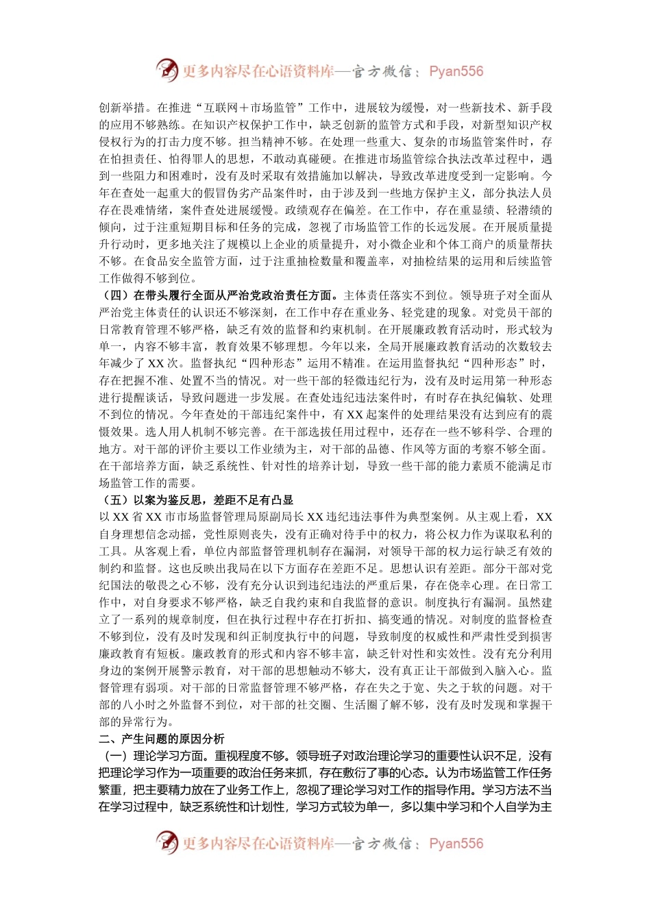 某市场监管局关于2024年度民主生活会领导班子对照查摆剖析材料.docx_第2页