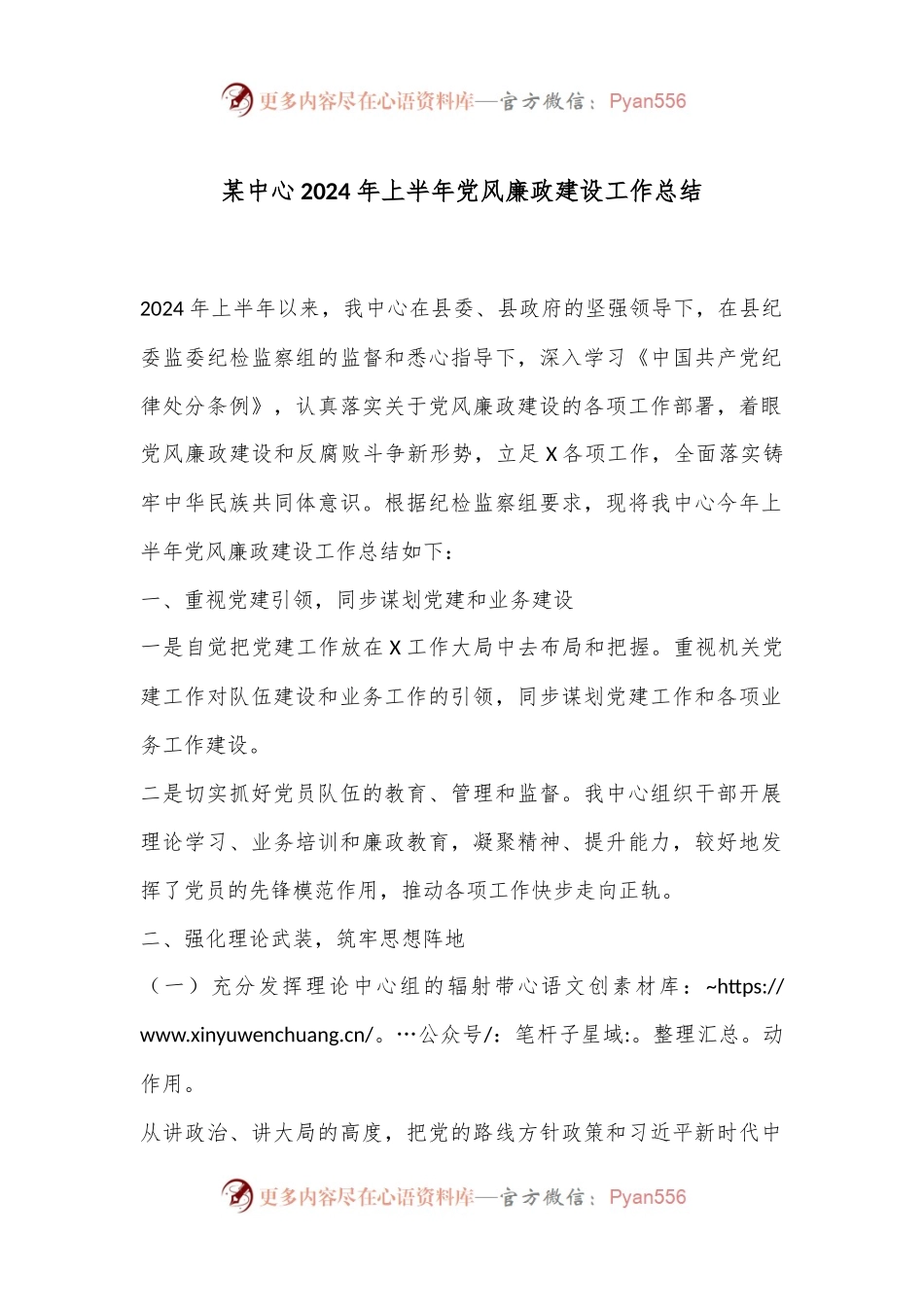 某中心2024年上半年党风廉政建设工作总结.docx_第1页
