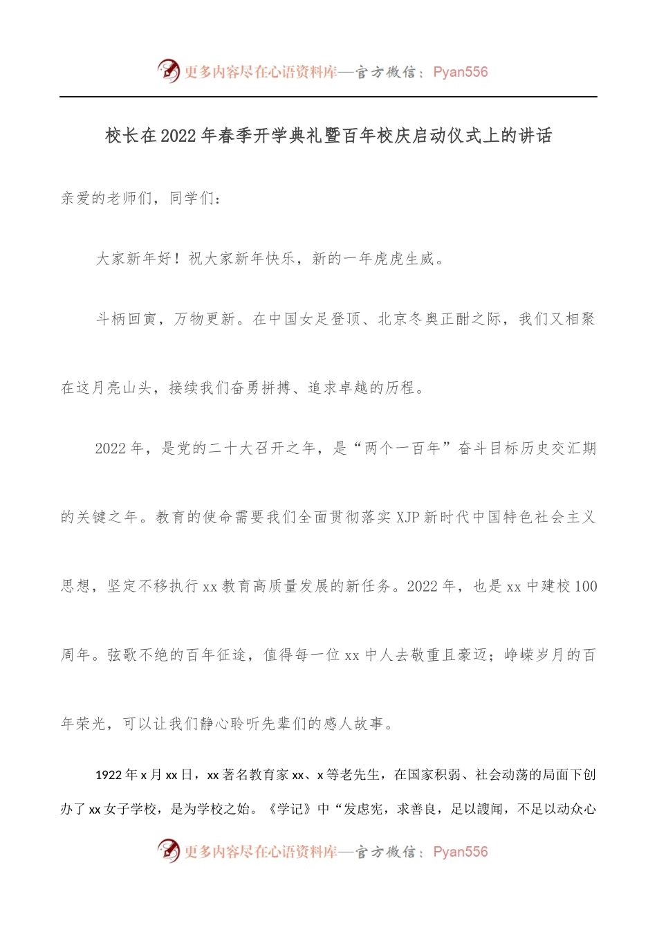 校长在2022年春季开学典礼暨百年校庆启动仪式上的讲话.docx_第1页
