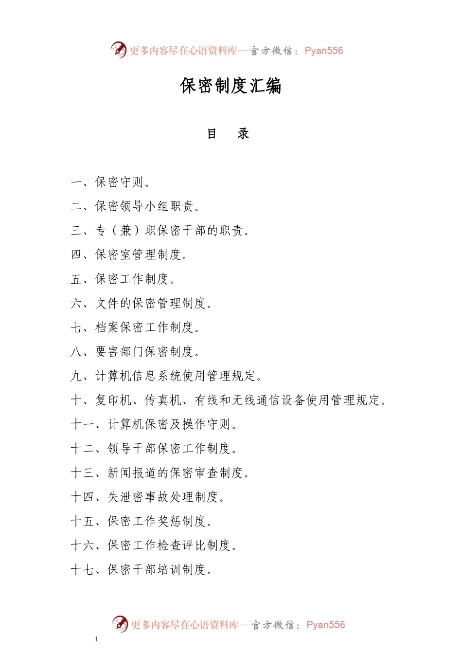 汇编243-保密制度-18篇.docx_第1页