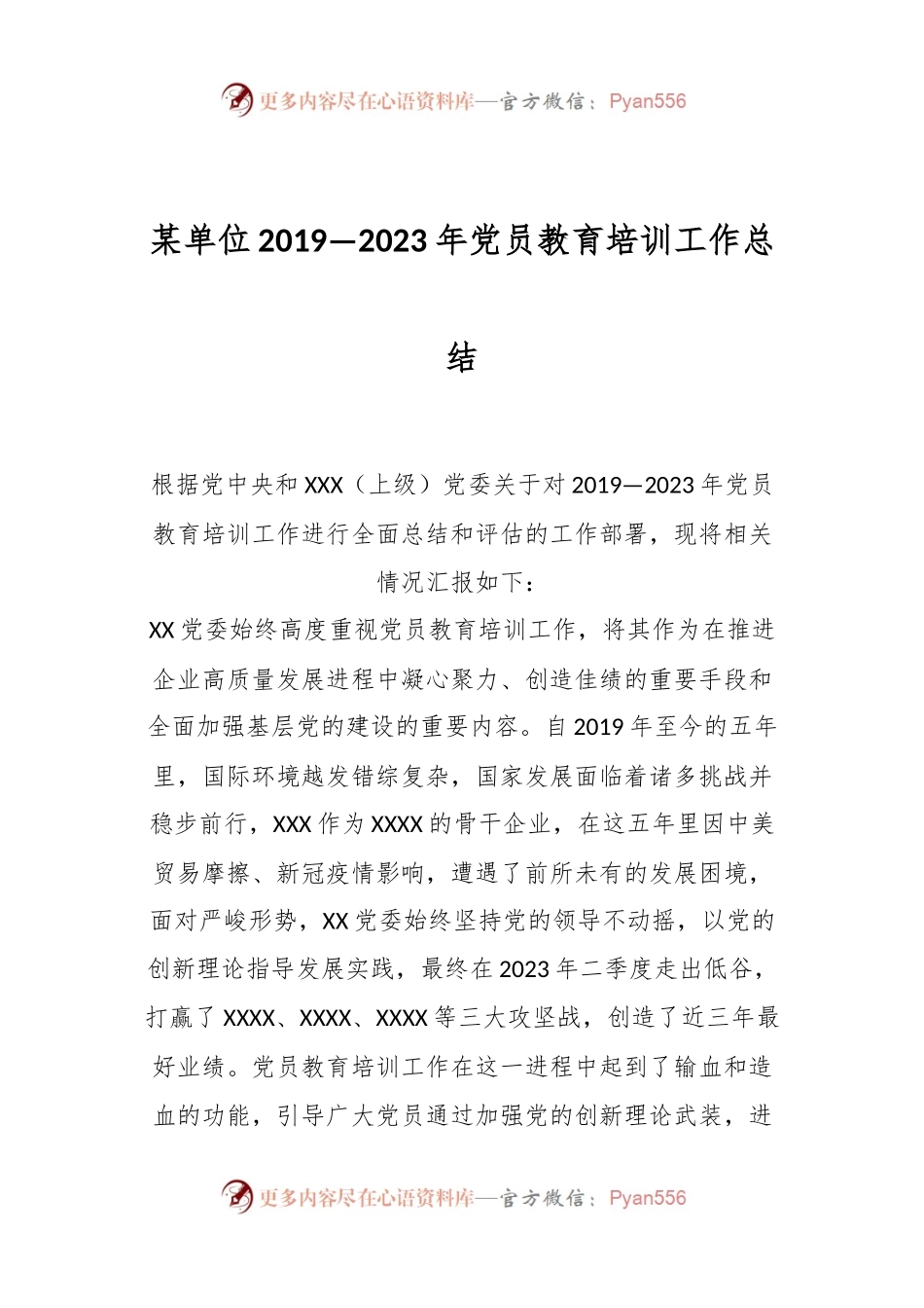 某单位2019—2023年党员教育培训工作总结.docx_第1页