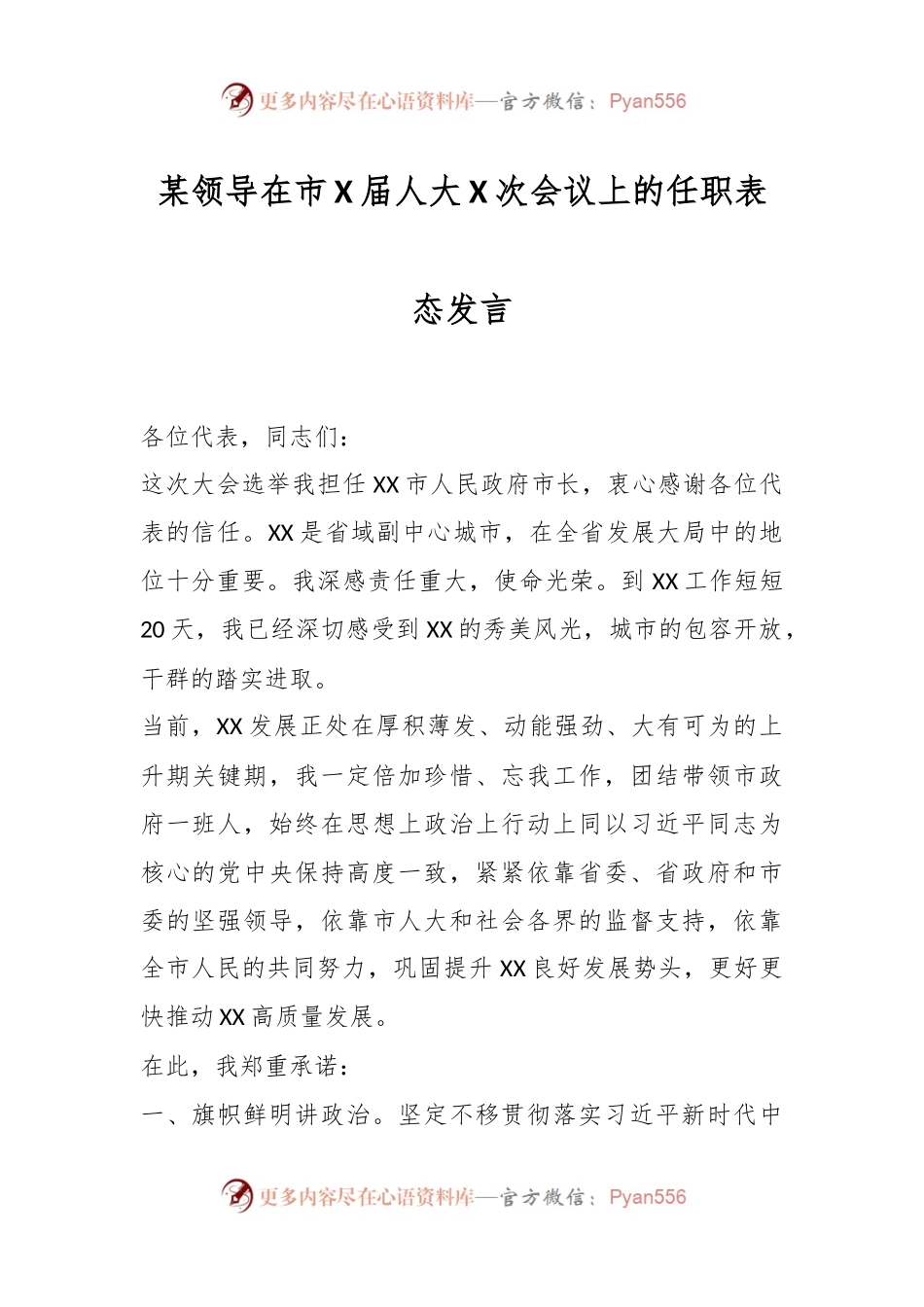 某领导在市X届人大X次会议上的任职表态发言.docx_第1页
