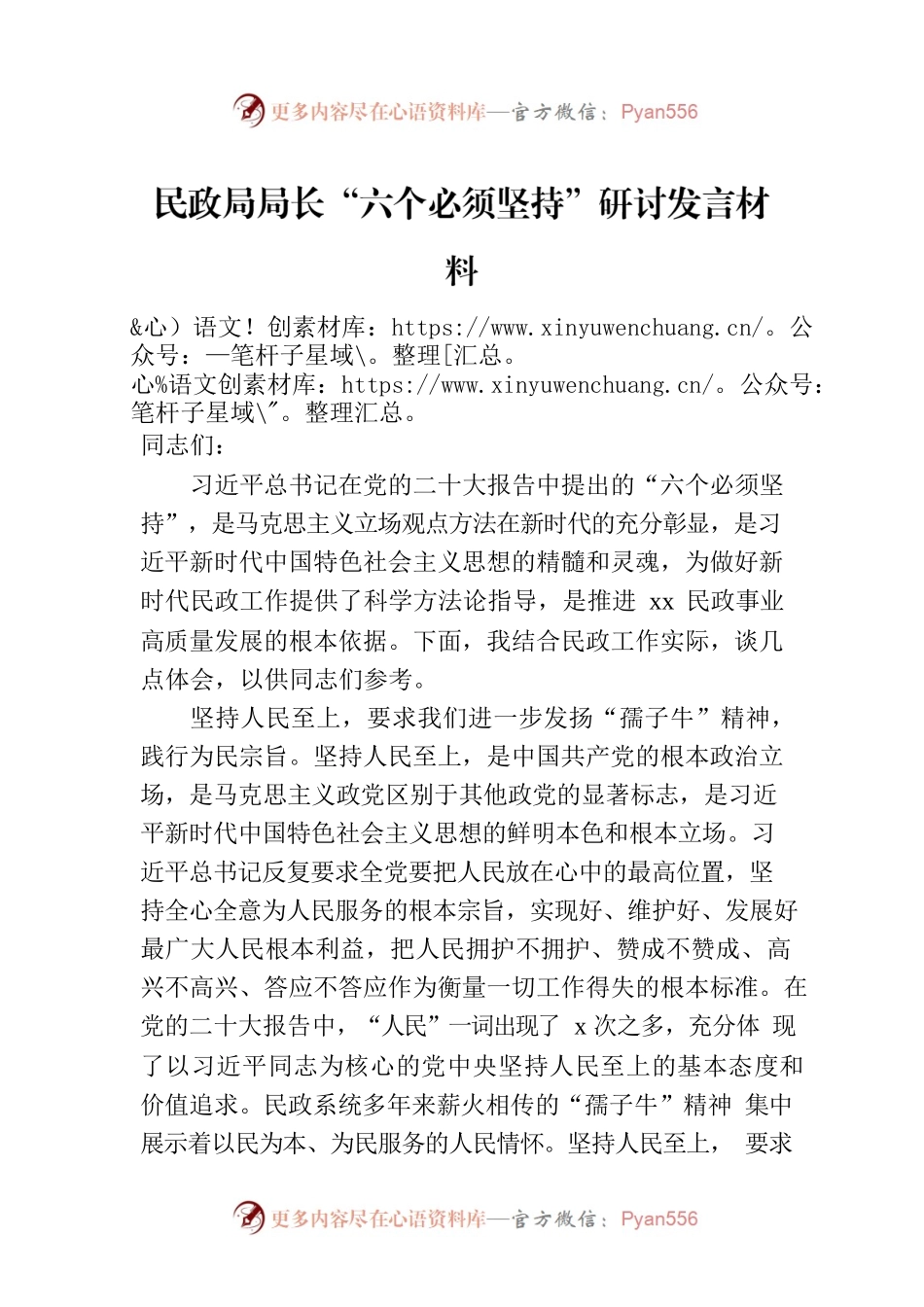 民政局局长“六个必须坚持”研讨发言材料.docx_第1页