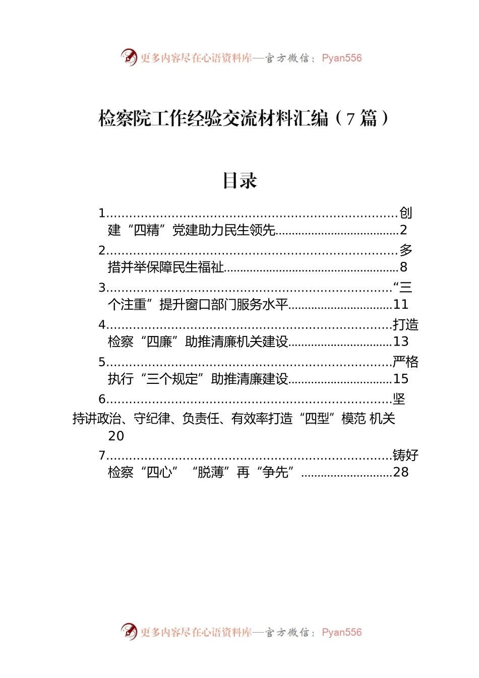 检察院工作经验交流材料汇编（7篇）.docx_第1页