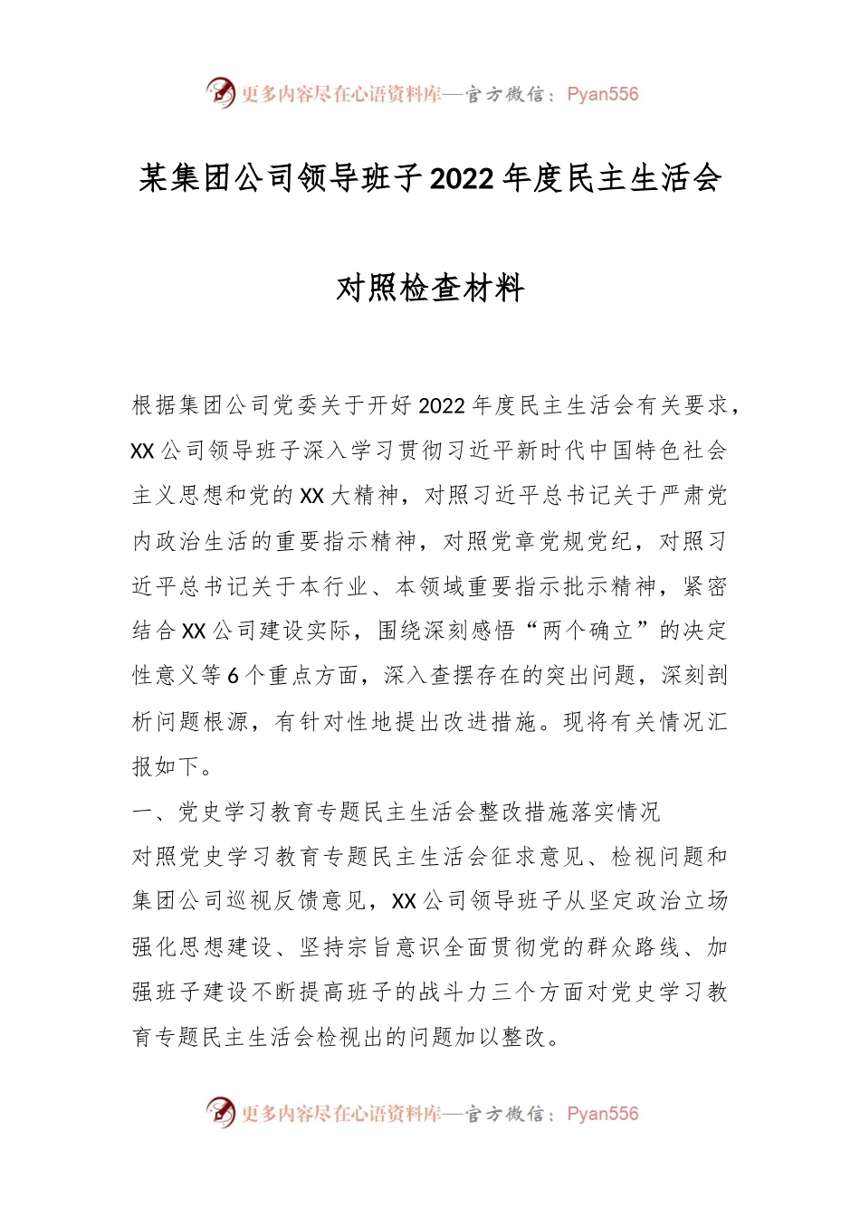 某集团公司领导班子2022年度民主生活会对照检查材料.docx_第1页