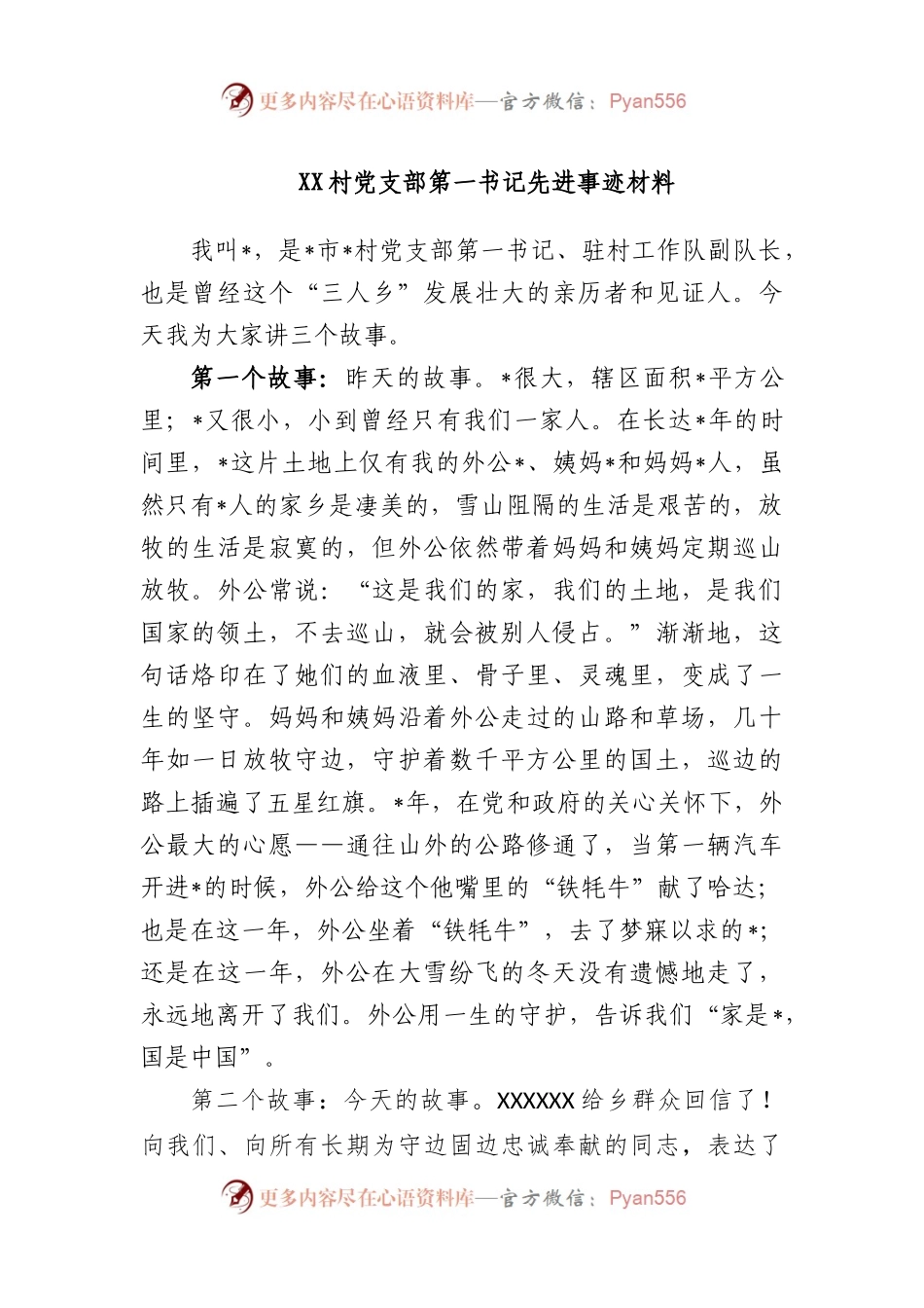 村党支部第一书记先进事迹材料.docx_第1页
