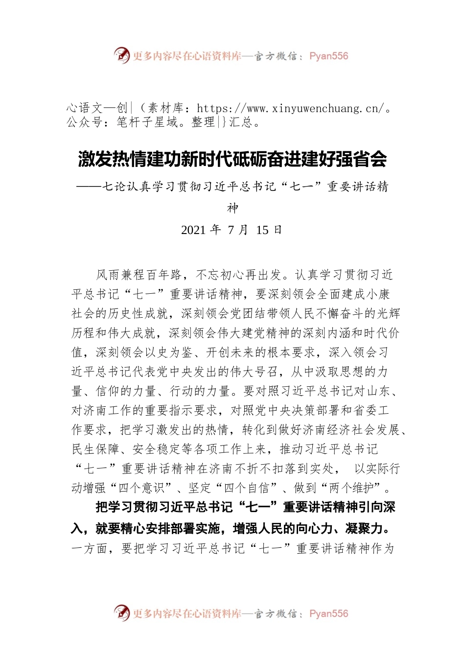 激发热情建功新时代砥砺奋进建好强省会——七论认真学习贯彻习近平总书记“七一”重要讲话精神.docx_第1页