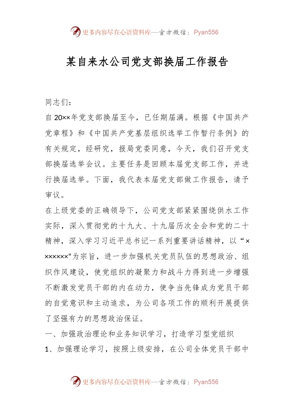 某自来水公司党支部换届工作报告.docx_第1页
