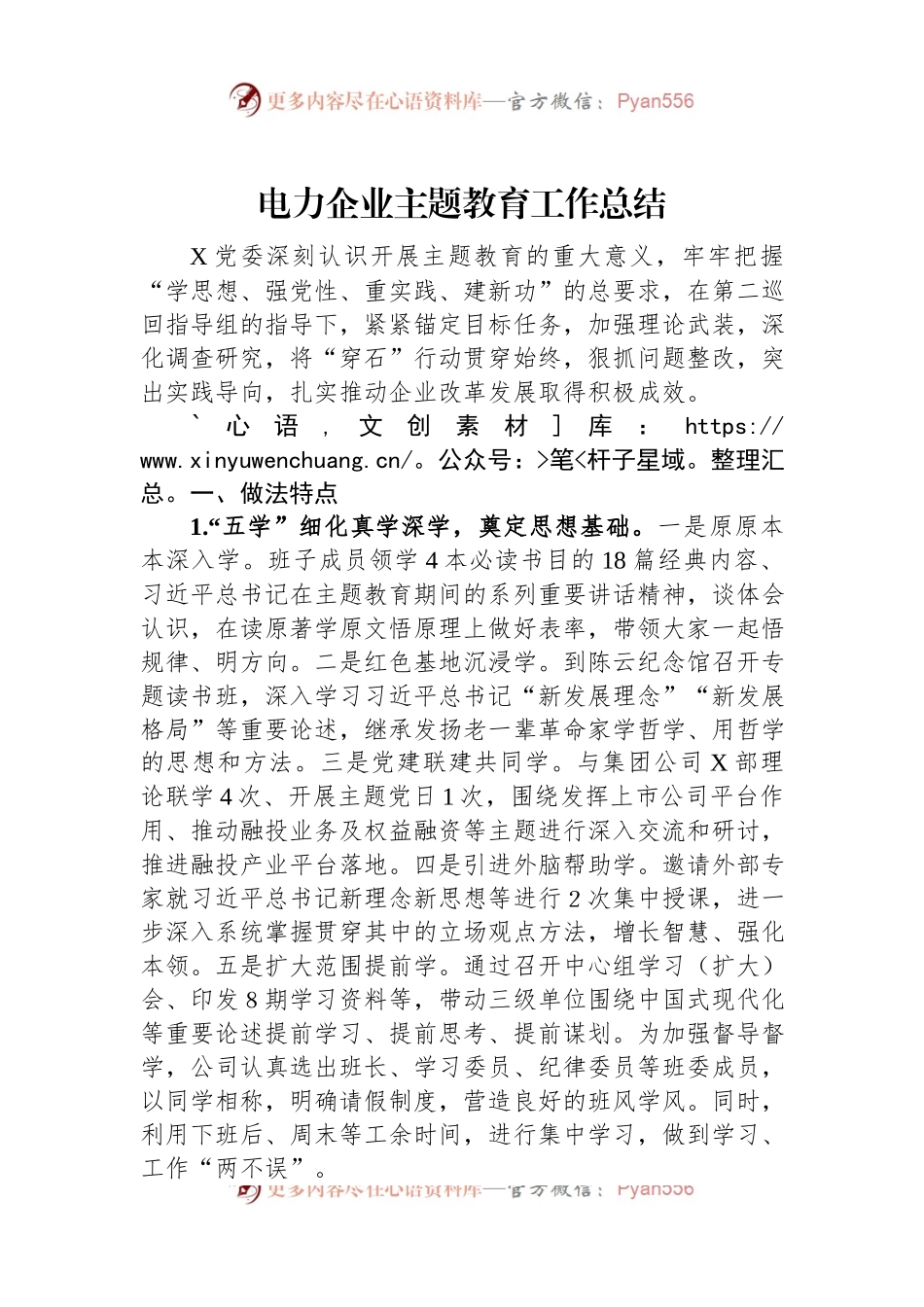 电力企业主题教育工作总结.docx_第1页