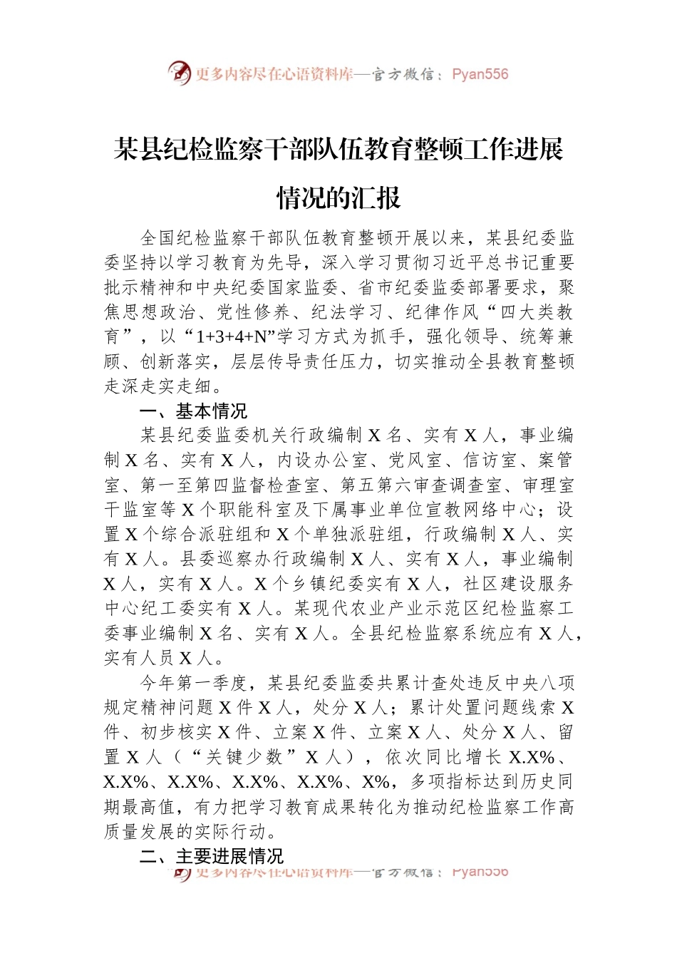 某县纪检监察干部队伍教育整顿工作进展情况的汇报.docx_第1页