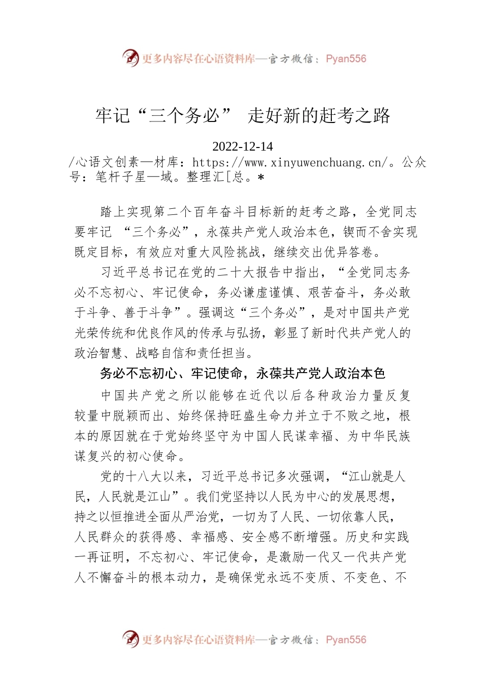 牢记“三个务必” 走好新的赶考之路.docx_第1页