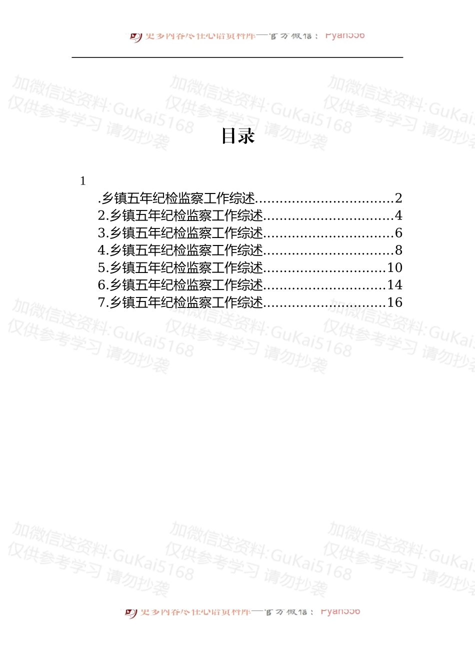 汇编1953-2022年乡镇五年纪检工作综述-7篇.docx_第1页