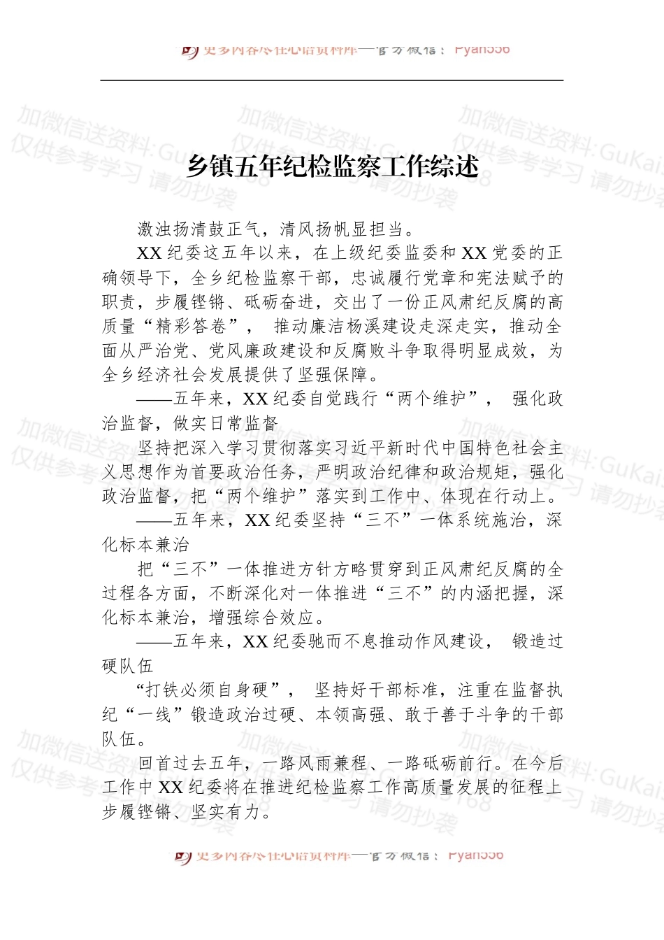 汇编1953-2022年乡镇五年纪检工作综述-7篇.docx_第2页