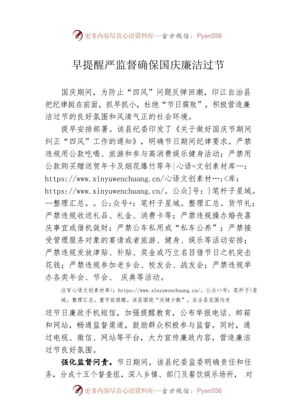 早提醒严监督确保国庆廉洁过节.docx_第1页