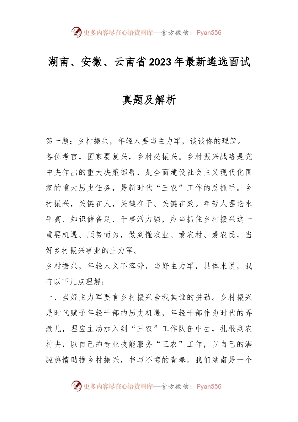湖南、安徽、云南省2023年最新遴选面试真题及解析.docx_第1页