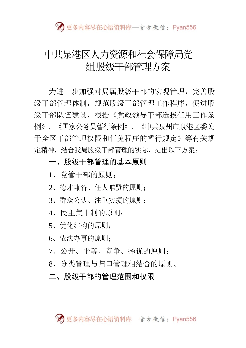 泉港区人社局股级干部管理方案.docx_第1页