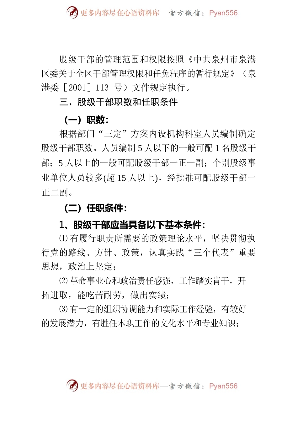 泉港区人社局股级干部管理方案.docx_第2页