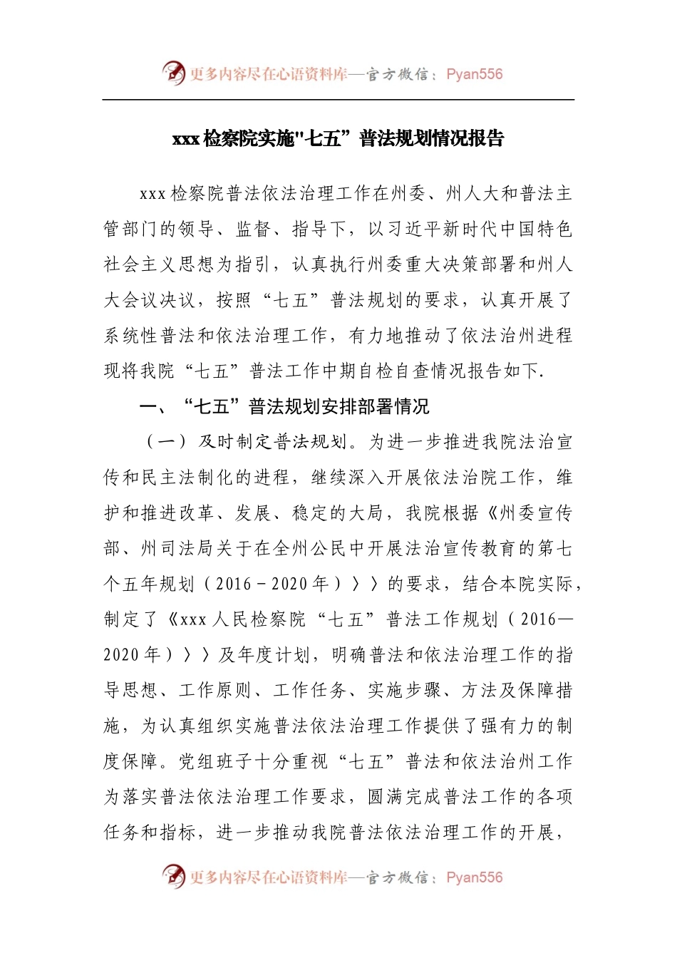 检察院实施“七五”普法规划情况报告.docx_第1页