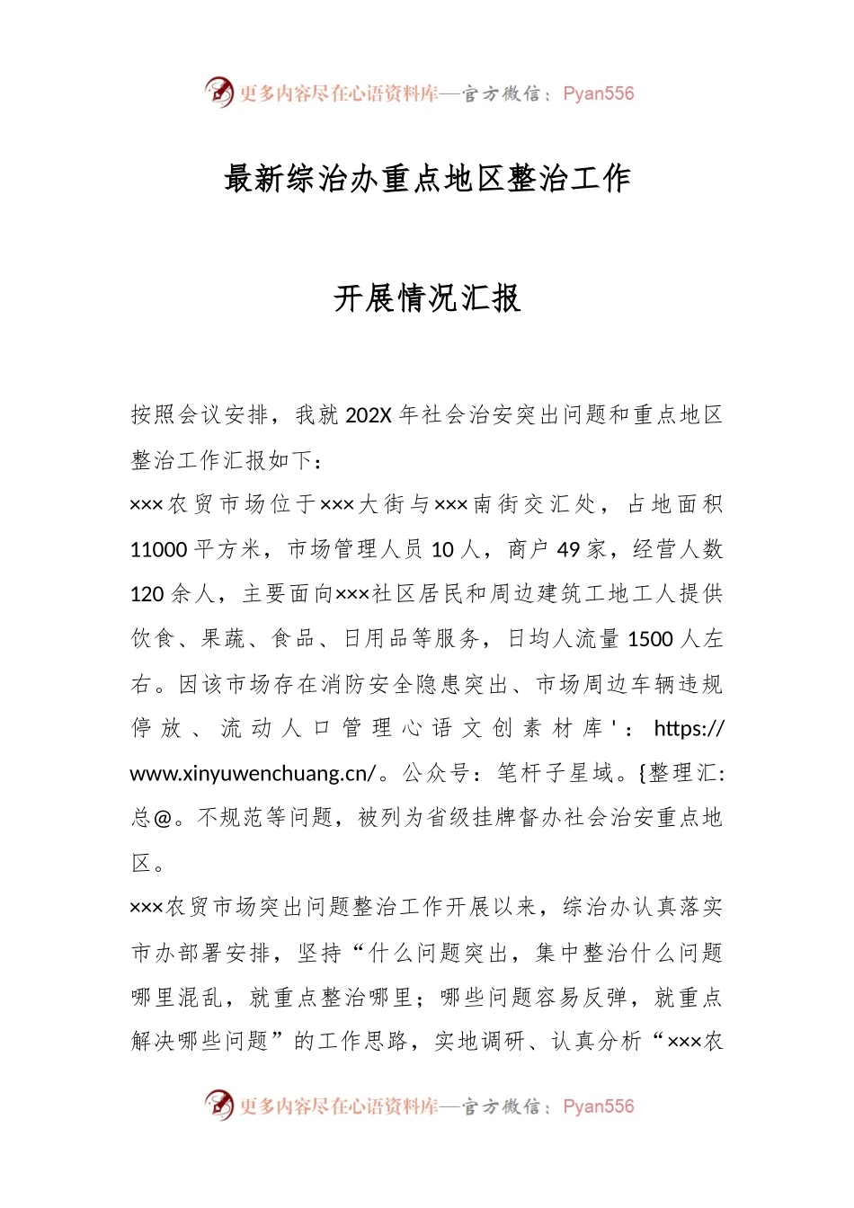 最新综治办重点地区整治工作开展情况汇报.docx_第1页