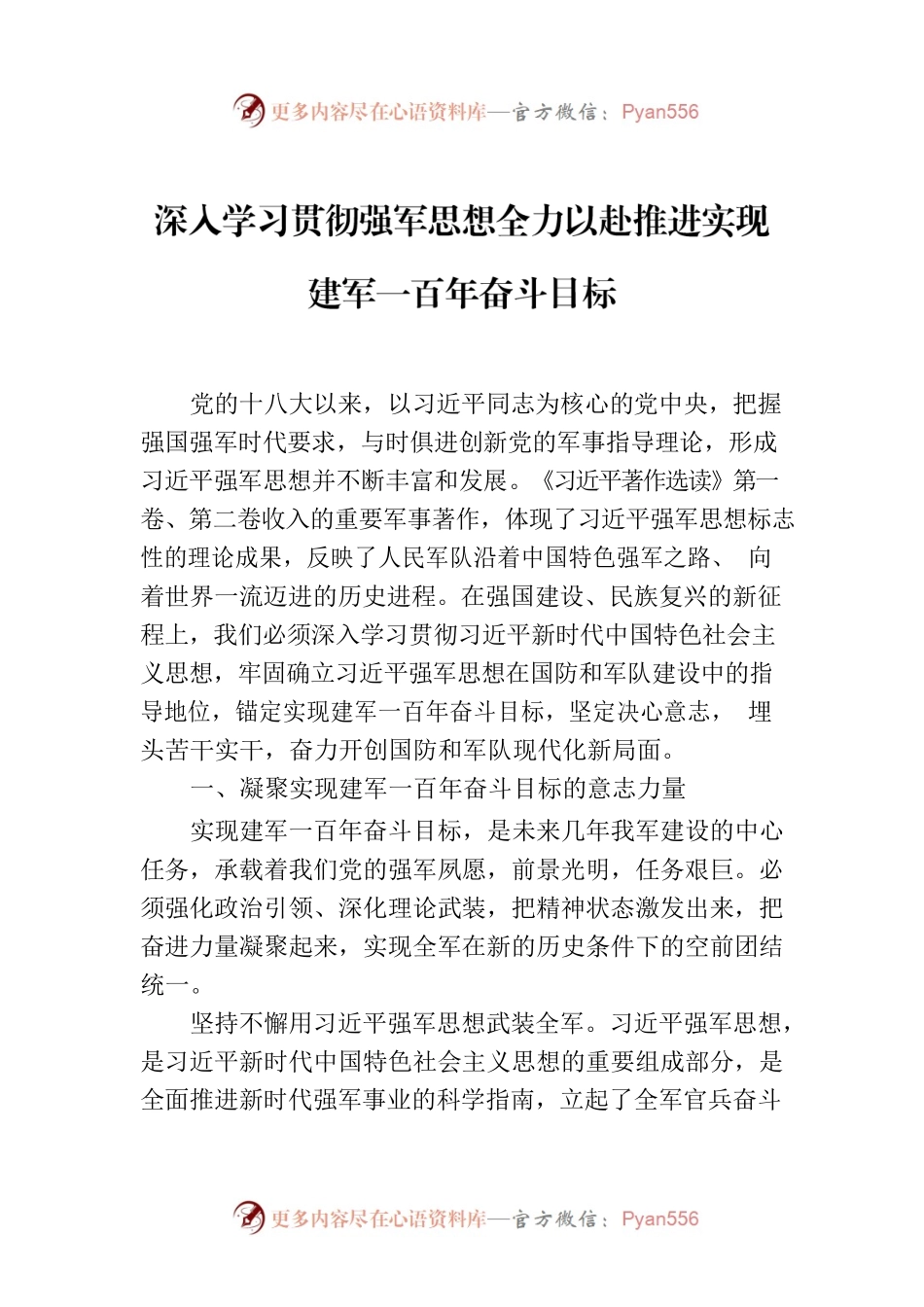 深入学习贯彻强军思想全力以赴推进实现建军一百年奋斗目标.docx_第1页