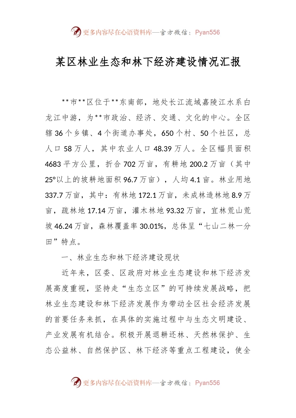 某区林业生态和林下经济建设情况汇报.docx_第1页