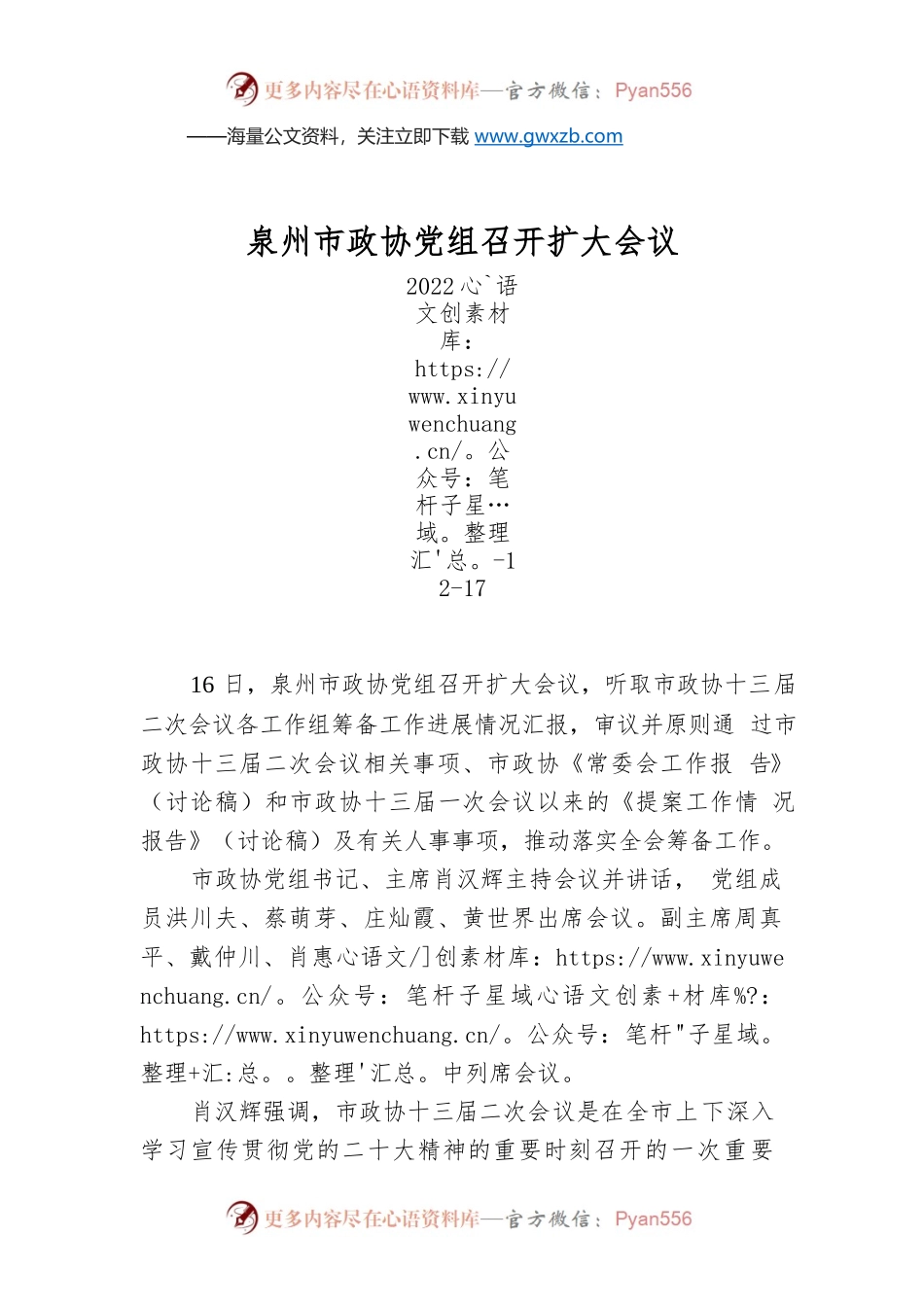 泉州市政协党组召开扩大会议.docx_第1页