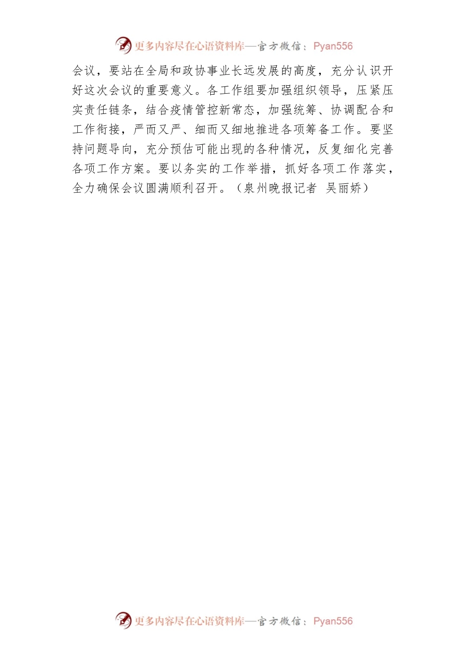 泉州市政协党组召开扩大会议.docx_第2页