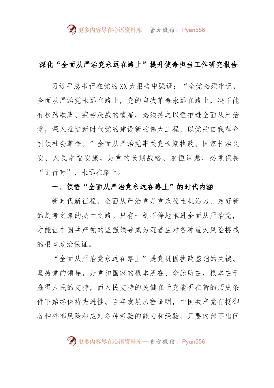 深化“全面从严治党永远在路上”提升使命担当工作研究报告.docx_第1页