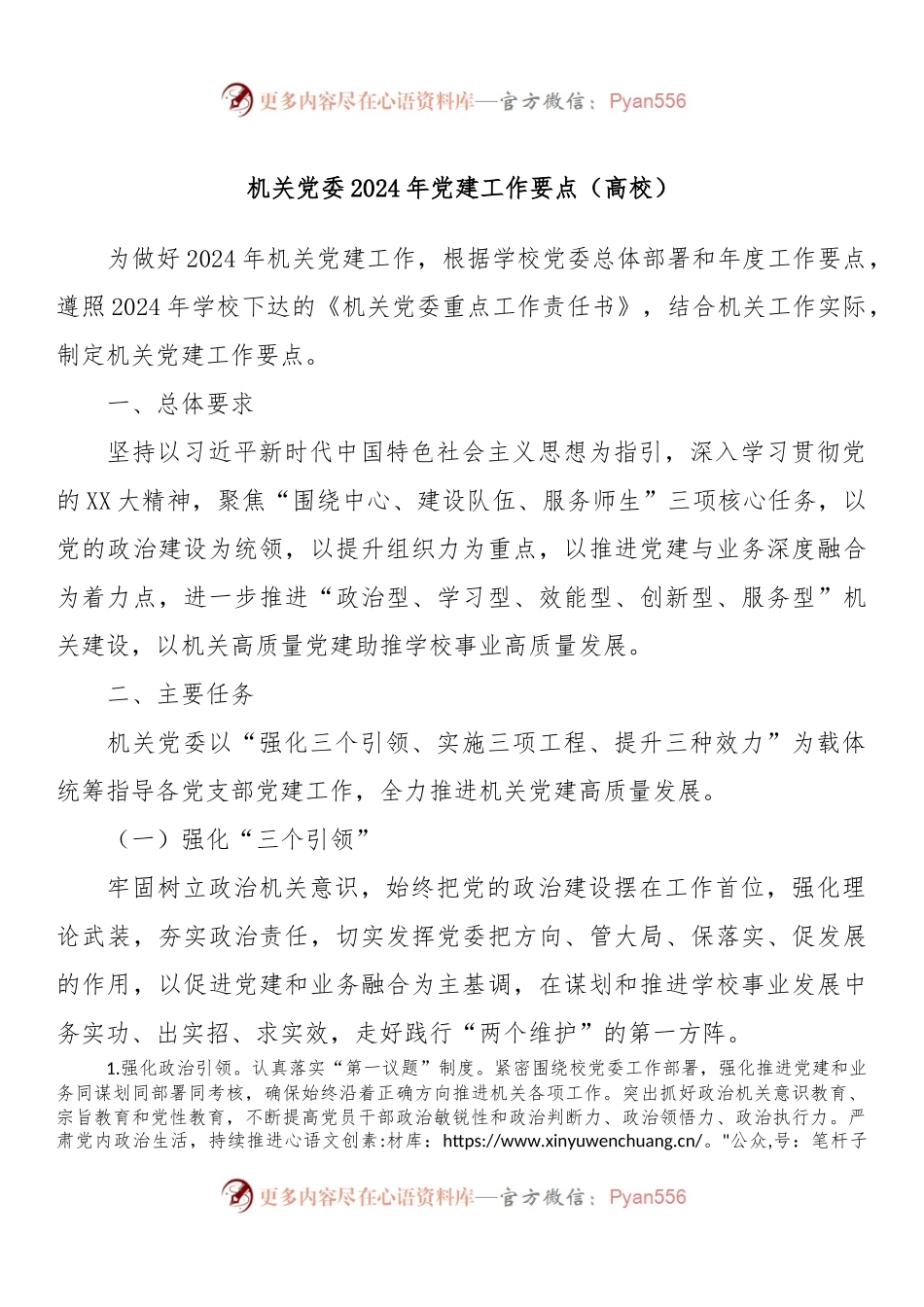机关党委2024年党建工作要点（高校）.docx_第1页