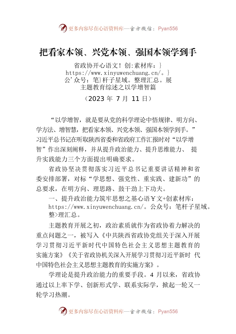 省政协开展主题教育综述之以学增智篇.docx_第1页