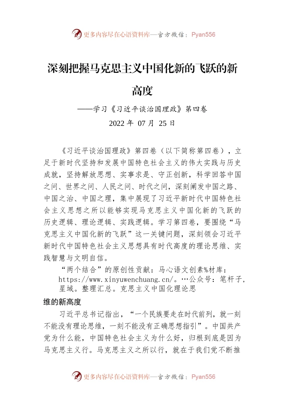 深刻把握马克思主义中国化新的飞跃的新高度——学习《习近平谈治国理政》第四卷.docx_第1页