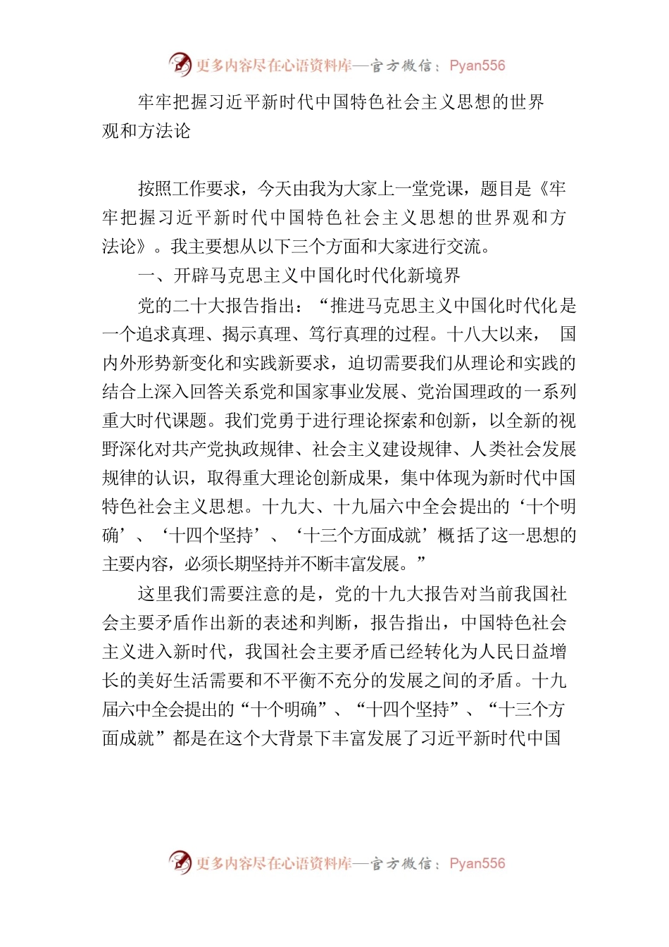 牢牢把握习近平新时代中国特色社会主义思想的世界观和方法论.docx_第1页