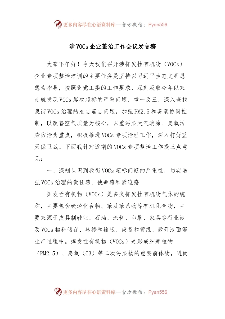 涉VOCs企业整治工作会议发言稿稿.docx_第1页