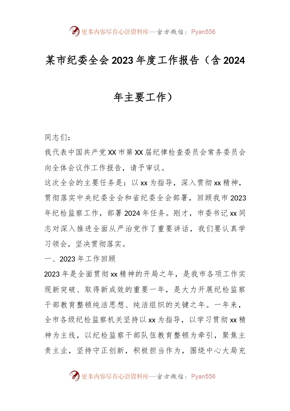 某市纪委全会2023年度工作报告（含2024年主要工作）.docx_第1页