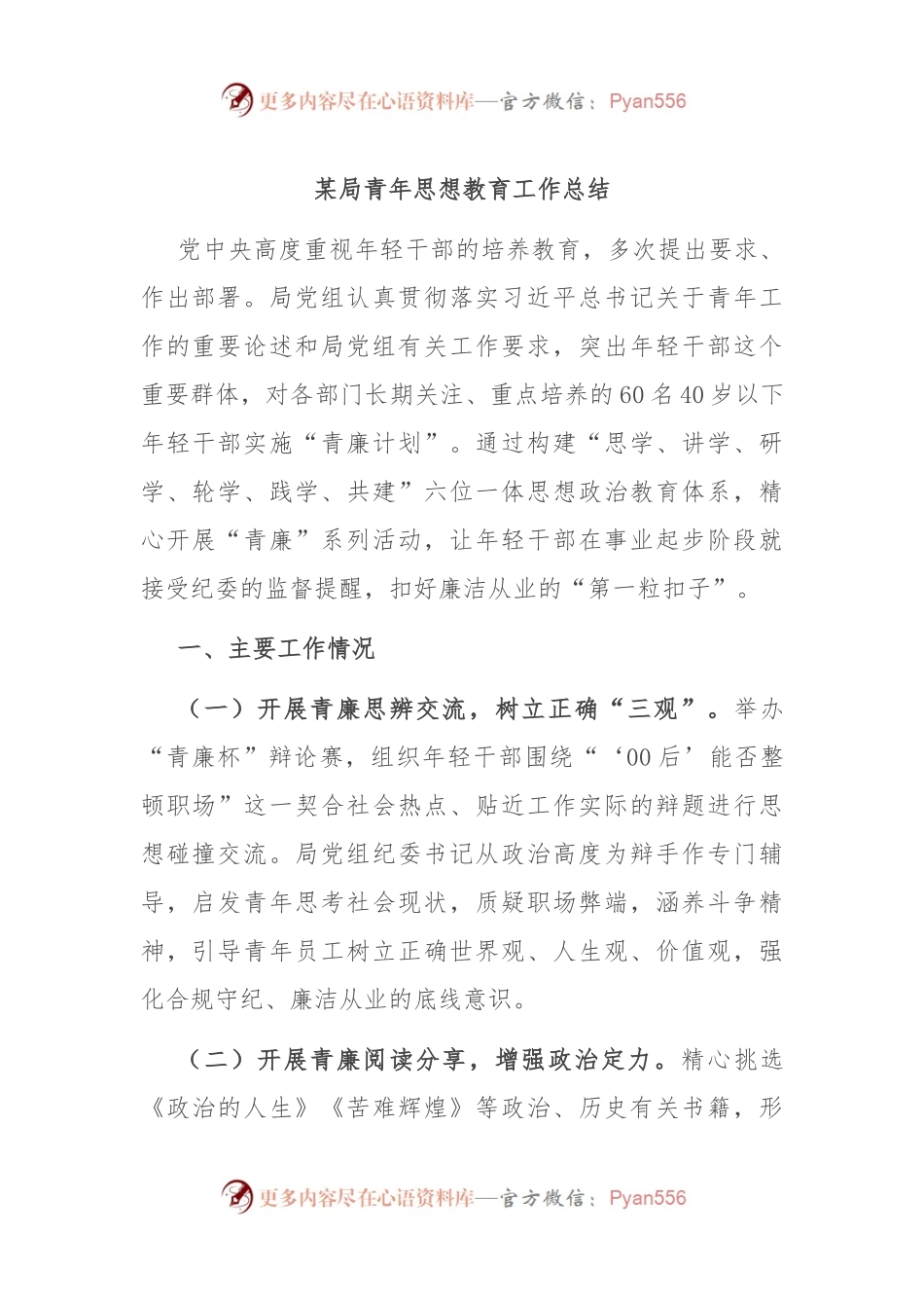某局青年思想教育工作总结.docx_第1页