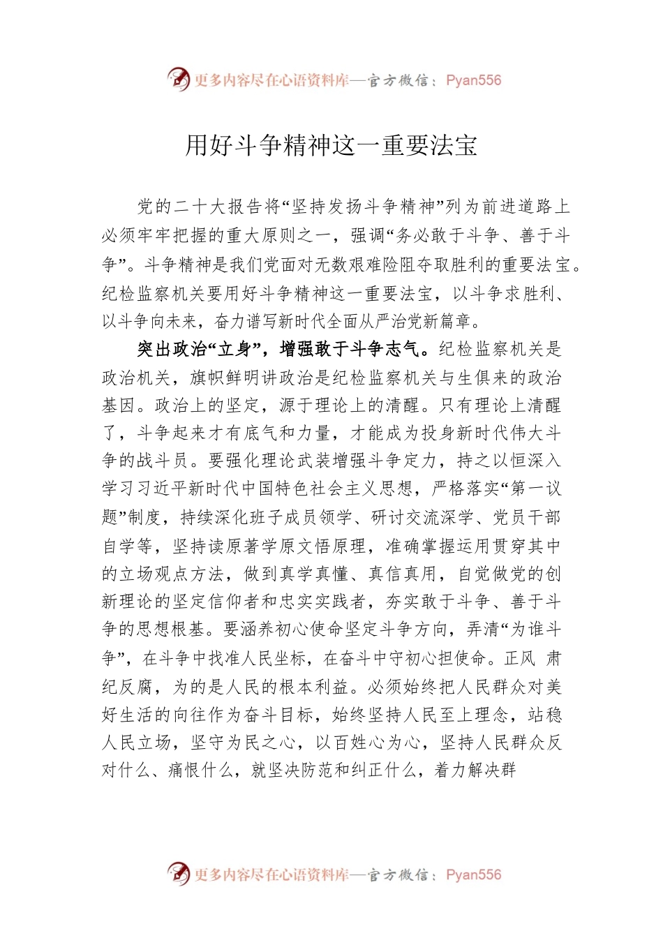 用好斗争精神这一重要法宝.docx_第1页