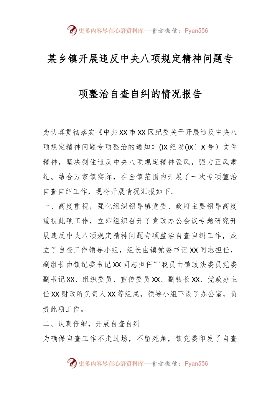 某乡镇开展违反中央八项规定精神问题专项整治自查自纠的情况报告.docx_第1页