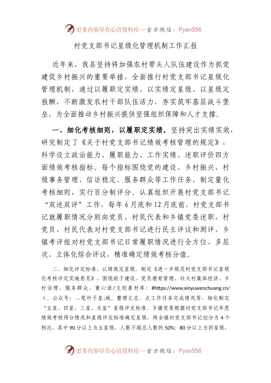 村党支部书记星级化管理机制工作汇报.docx_第1页