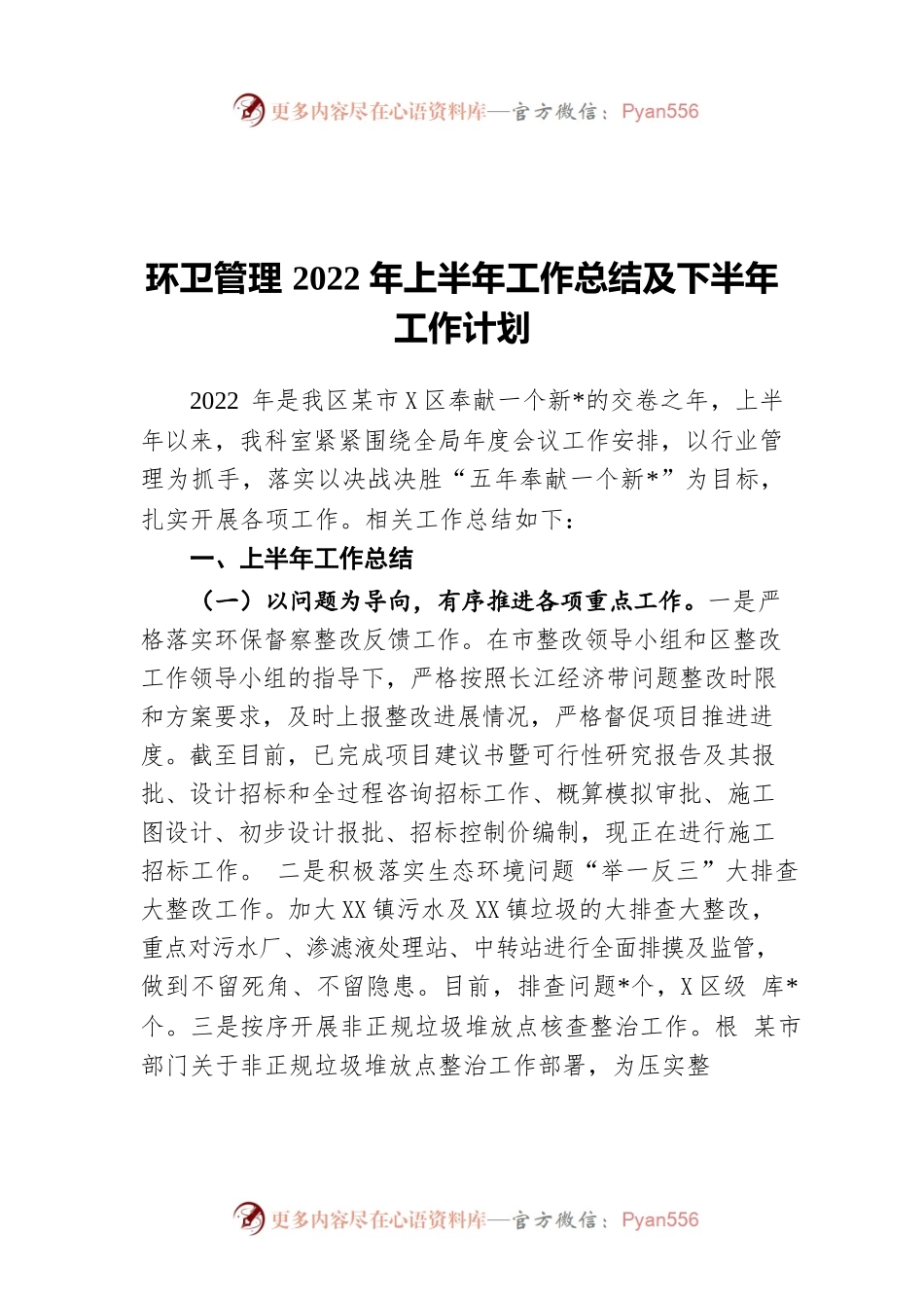 环卫管理2022年上半年工作总结及下半年工作计划.docx_第1页