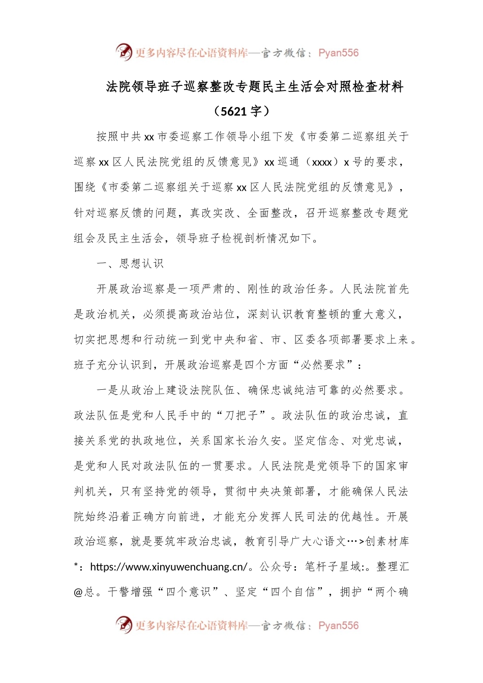 法院领导班子巡察整改专题民主生活会对照检查材料（5621字）.docx_第1页