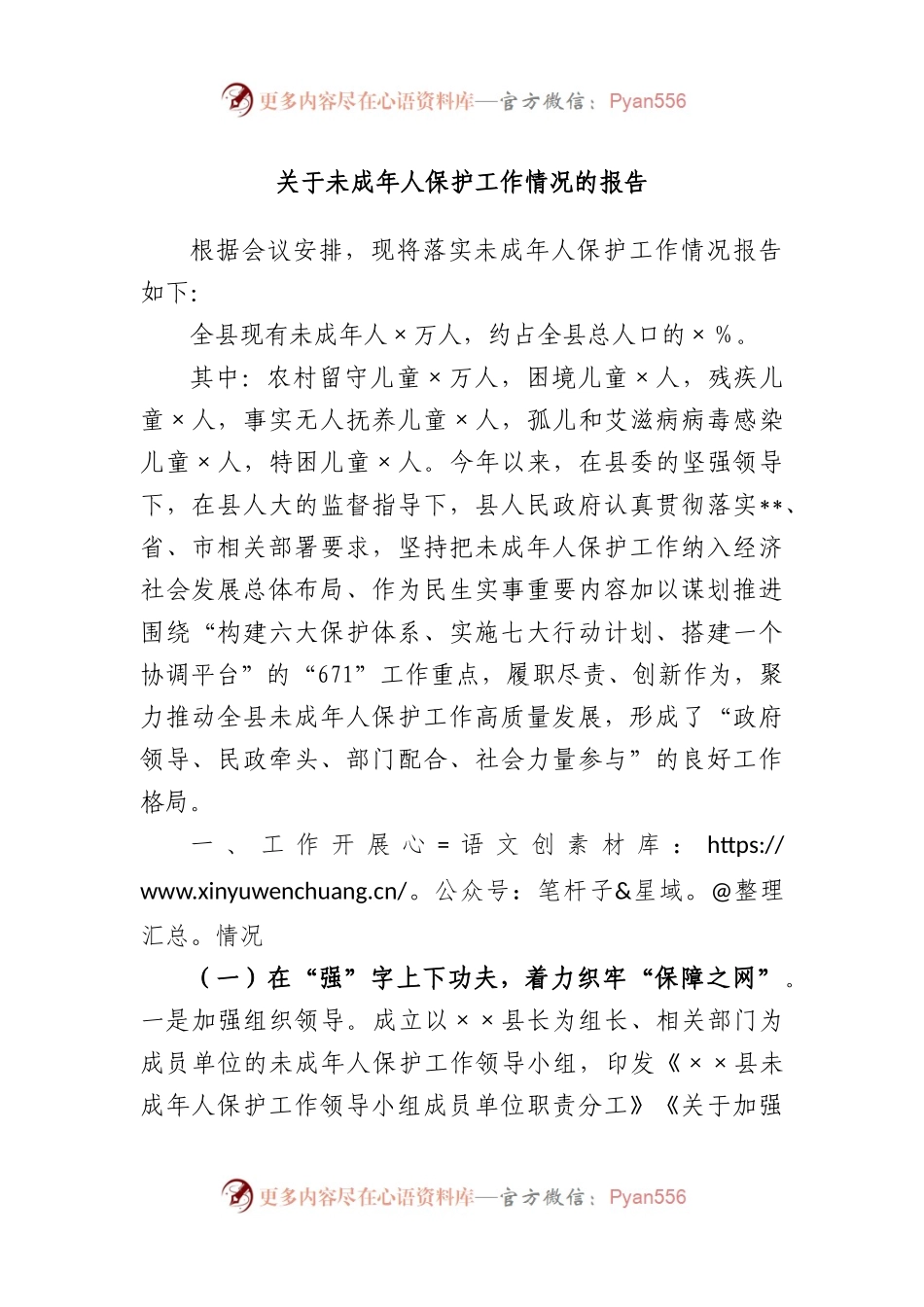 未成年人保护工作情况的报告.docx_第1页