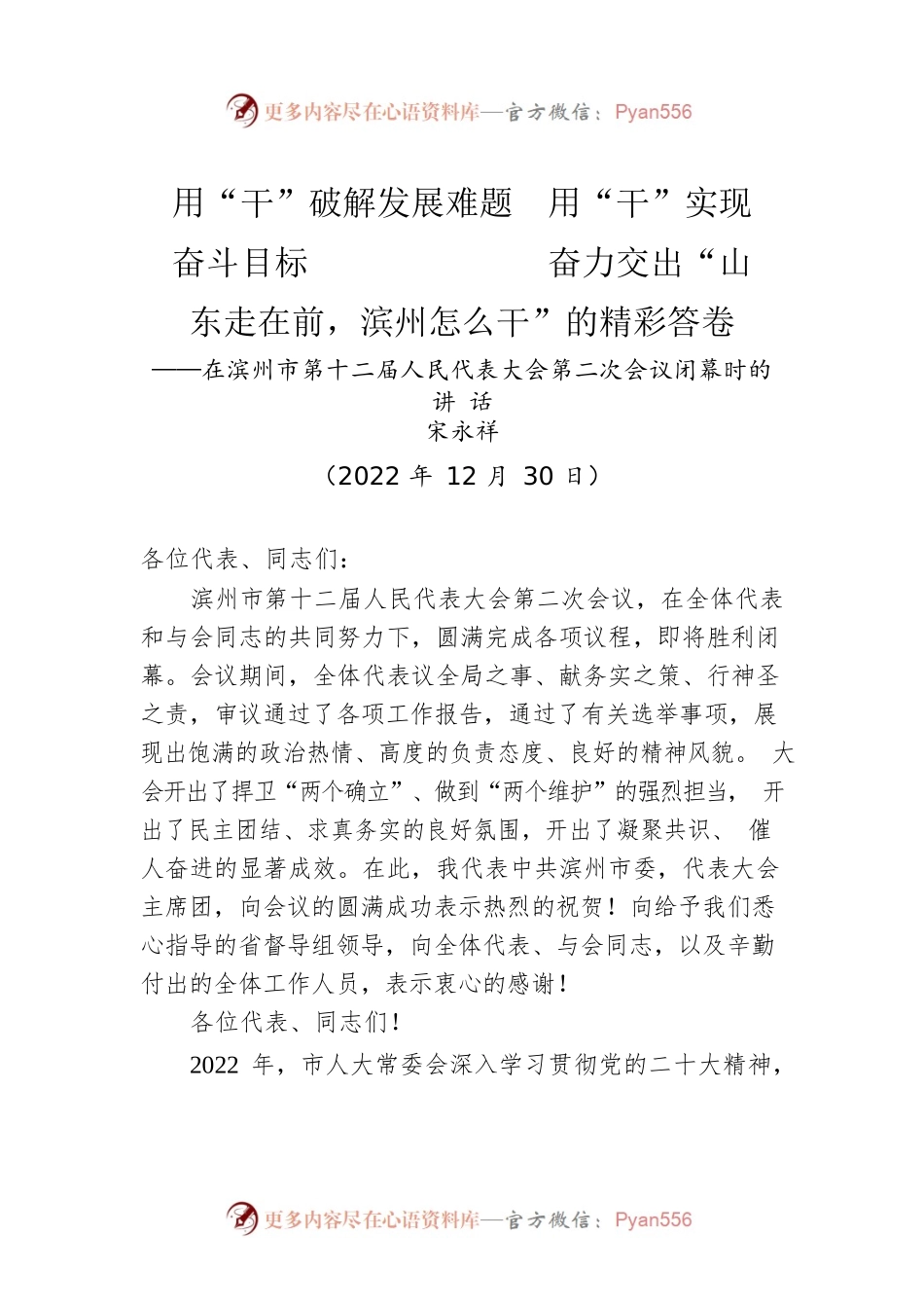 滨州市委书记宋永祥：在滨州市第十二届人大第二次会议闭幕时的讲话（20221230）.docx_第1页