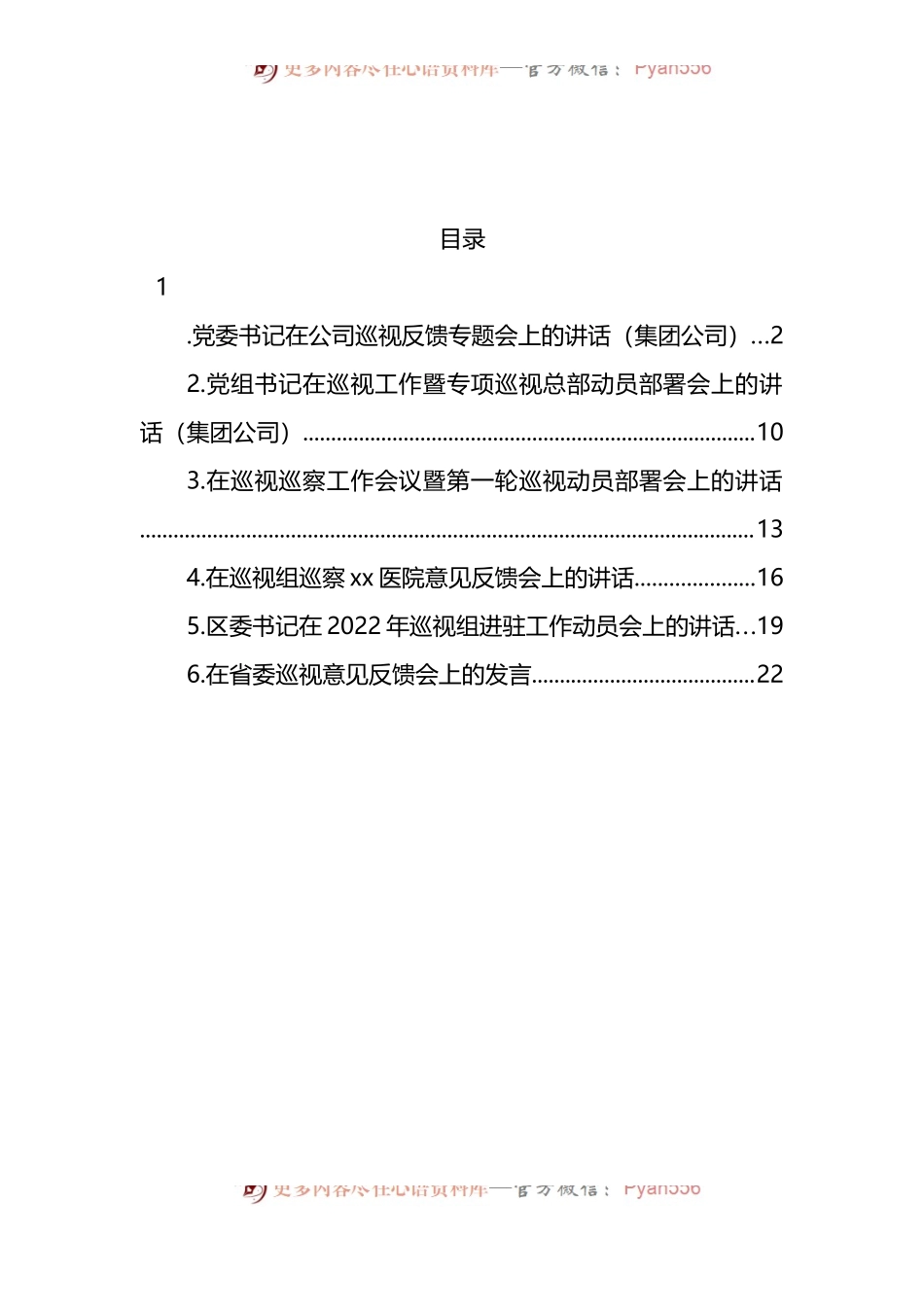 汇编334-巡视巡察主题专题会议讲话材料-6篇.docx_第1页