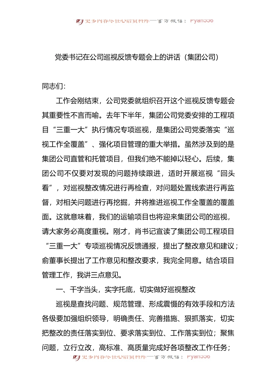 汇编334-巡视巡察主题专题会议讲话材料-6篇.docx_第2页