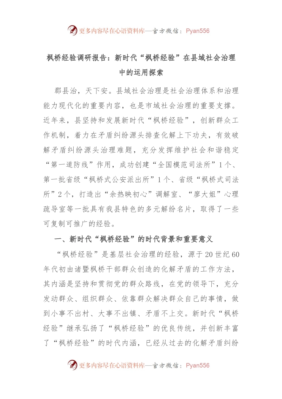 枫桥经验调研报告：新时代“枫桥经验”在县域社会治理中的运用探索.docx_第1页