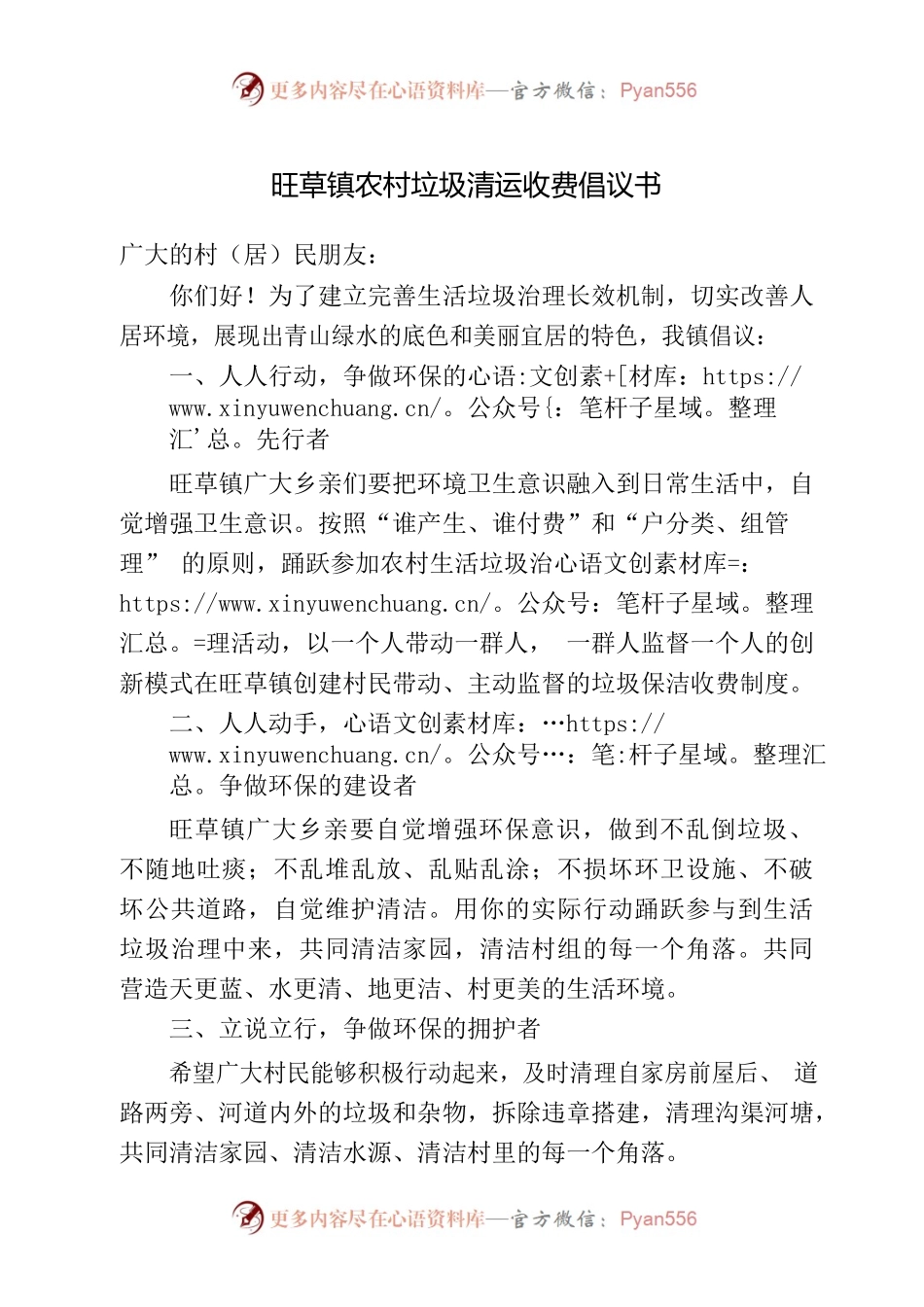 旺草镇农村垃圾清运收费倡议书.docx_第1页