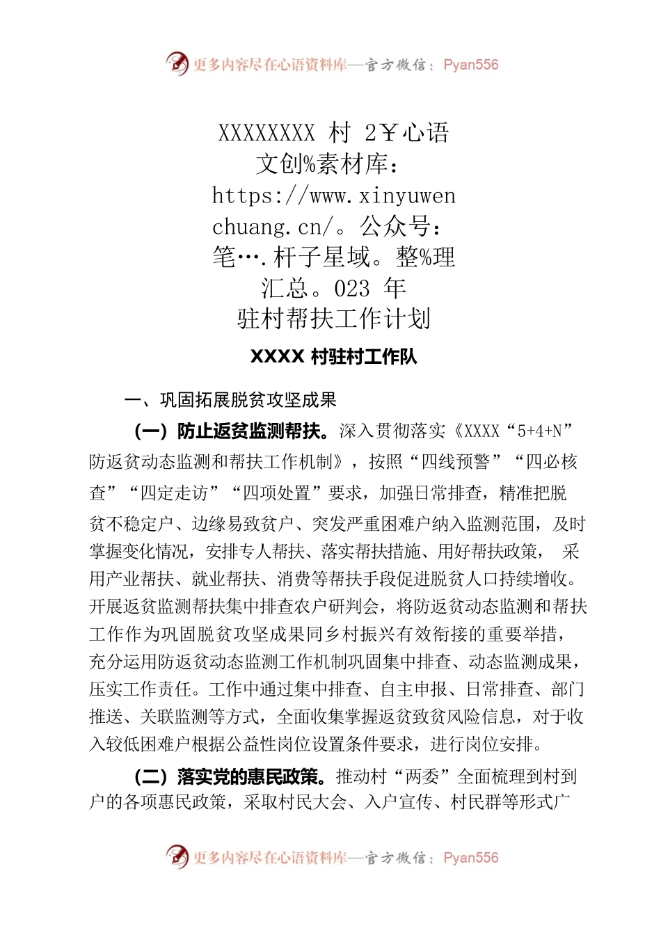 村2023年驻村帮扶工作计划.docx_第1页