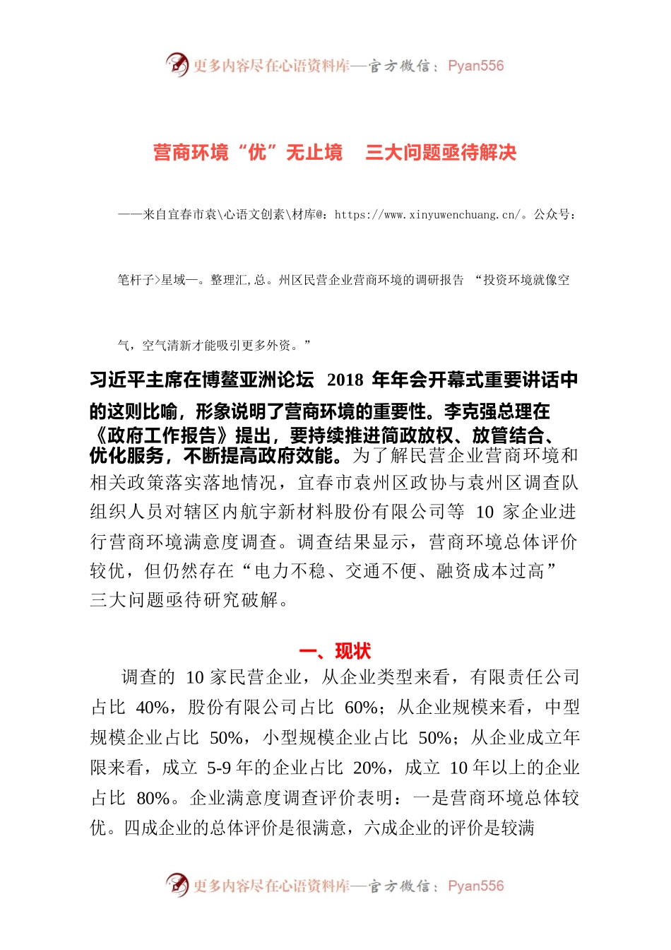 民营企业营商环境的调研报告.docx_第1页